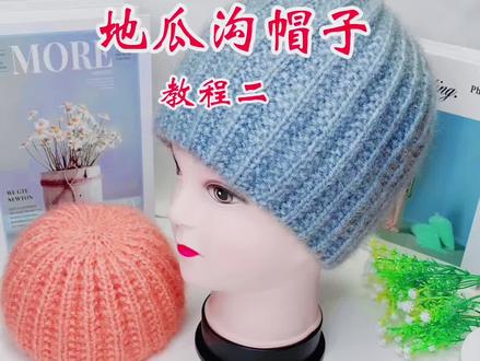 地瓜沟帽子/教程2
保暖、舒适、大方,点赞收藏,慢慢学习@DOU+小助手