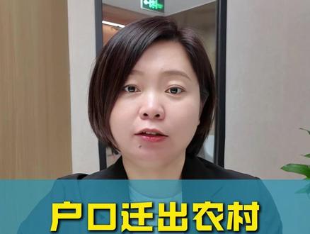 户口迁出农村,想迁回去,怎么办?#法律咨询 #土地