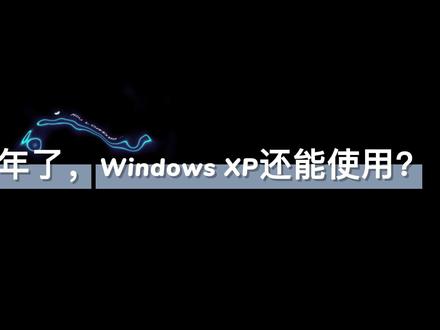 都2022年了,Windows XP系统还能使用吗? #FYP #Windows #评测