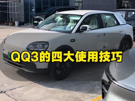 #全新QQ3 开回家这几个功能一定得设置#用车技巧 #肥城