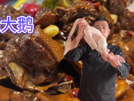 “红烧大鹅”怎么制作好吃?干香不柴有嚼劲,学会中秋在家露一手