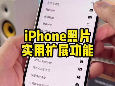 iPhone照片还能实现这些实用又丰富的功能,可以试试哦!#iphone #iphone功能 #快捷指令