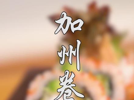 #寿司 明明是日本寿司为啥要起个外国名字?我想很多人都不知道吧?#涨知识 #日料