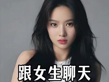 跟女生聊天要学会反问 #追女生技巧 #恋爱技巧 #恋爱聊天技巧 #男女情感