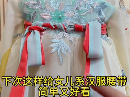 这样给女儿系腰带,简单好看,汉服腰带教程双耳结#女童汉服 #女童穿搭 #女童连衣裙 #儿童汉服 #穿着汉服去踏青