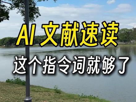 AI快速文献阅读,这个指令词就够了 #文献阅读 #研究生 #论文 #科研