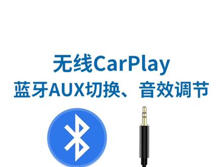加装carplay模块后蓝牙跟AUX通道互相切换教程#无线carplay