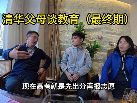 采访100位精英同学(特别篇)清华父母专访(下) #清华 #港大 #北京十一学校 #大学生 #教育 #人间观察计划 #普通而珍贵的她