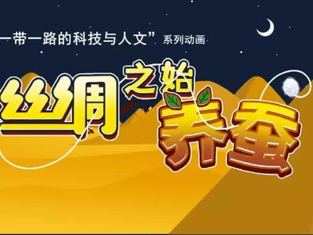 蚕宝宝变丝绸的过程-幼儿园科普 #幼儿教育 #育儿 #儿童启蒙 #早教 #育儿知识 #幼儿启蒙