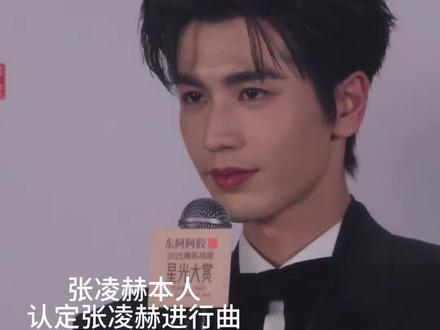 #张凌赫本人认定张凌赫进行曲 适配度满分啊!#张凌赫 #帅就完事了 #进行曲 #现场版live