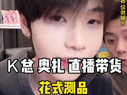 大家都笑你,偏偏你最好笑 #k总 #花小龙 #奥zha