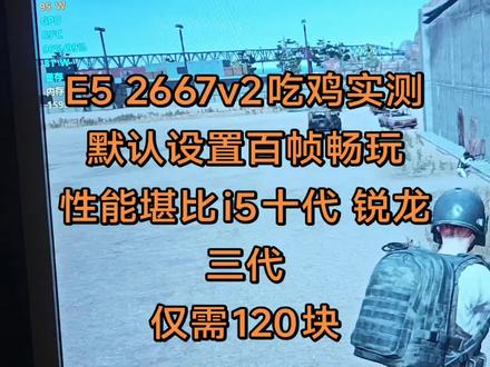E5 2667v2吃鸡实测
默认设置百帧畅玩
性能堪比i5十代 锐龙三代
仅需120块#洋垃圾#吃鸡 #三角洲行动 #帧数优化 #游戏主机