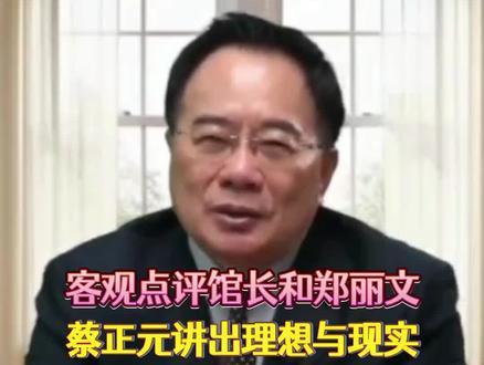 蔡正元:肯定馆长和郑丽文的想法和努力,并讲出理想与现实!