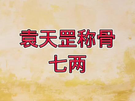 袁天罡称骨七两#袁天罡称骨