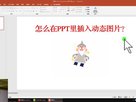 如何使用在PPT中插入动态图片增强演示效果,没想到原来这么简单