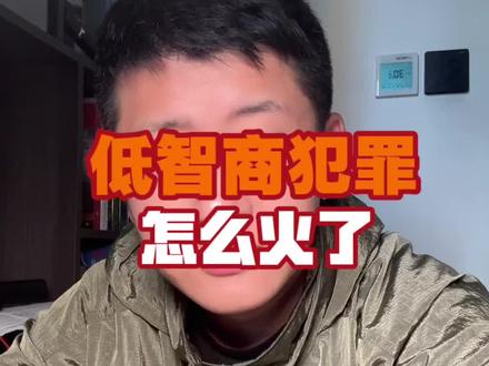 #低智商犯罪 #追剧 #上热门
《低智商犯罪》,国产剧居然拍了公安系统的喜剧形态