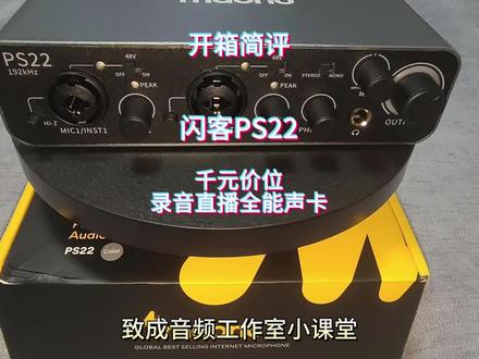 闪克ps22声卡开箱,千元价位的2进2出声卡,完美支持录音直播#声卡调试 #调音师 #声卡效果演示