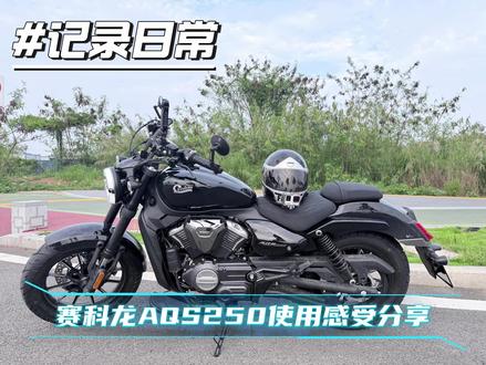 5月22日赛科龙AQS250使用感受分享 #赛科龙aqs250 #骑行 #影石insta360 #新手自媒体