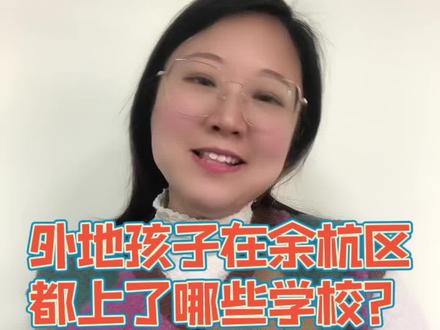 余杭家长们集合啦!要么有户口要么高积分~快看看你家学校情况啦!#幼升小 #杭州 #杭州积分入学 #余杭 #外地人在杭州读书