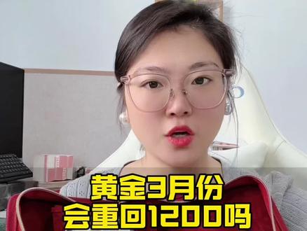 黄金3月份会重回1200吗#黄金 #黄金首饰 #首饰收纳