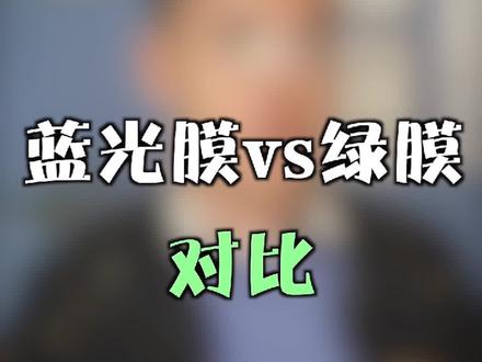 蓝光vs绿膜#钢化膜 #创新大会2021 #科技大咖100问