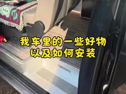 车里好用的物品和安装方法,直接抄作业吧。#房车旅行 #车载好物 #宿营车 #神眸dc1