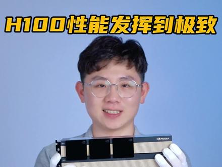 H100性能怎么发挥到极致?显卡为什么要做NVLINK互连?#H100 #NVLINK #英伟达 #交火 #GPU互连 #科普 #数码科技 #热门 @DOU+小助手