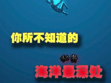 你所不知道的海洋深处的秘密(中)