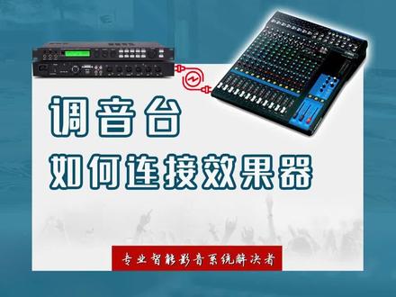 #调音台 #效果器 调音台连接效果器两种连接方法.赶紧学起来吧 调音台搭配效果器效果搭配