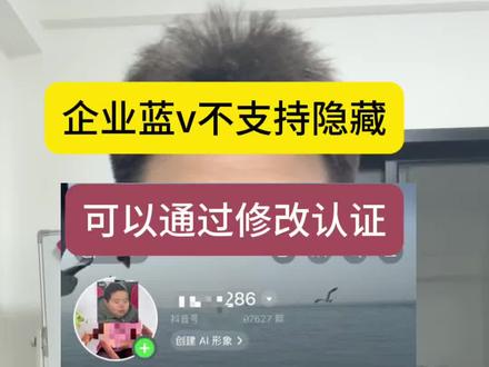 6月16日最新规则更新,没有隐藏蓝V说法,隐藏蓝v成为过去式,可以进行认证修改#抖音企业号 #企业机构号 #蓝v认证 #蓝v改名技巧