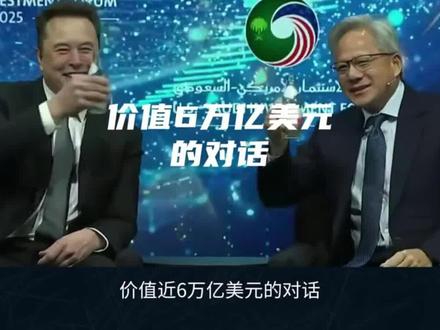 11月22日 价值6万亿的对话 马斯克与黄仁勋对话PK