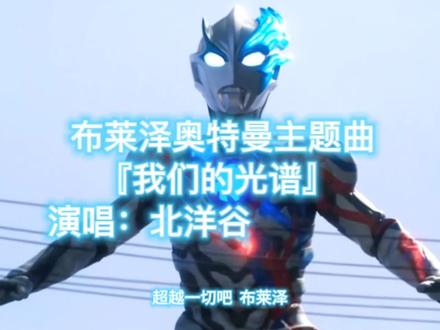 布莱泽奥特曼主题曲OP『我们的光谱』#布莱泽奥特曼 #北洋谷#特摄剧