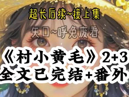 《村小黄毛》超长后续一口气看完~#年底失业回村发现弟弟跟黄毛一块玩#在意不语后续#北言黄毛后续剧情#年底失业回村发现弟弟跟黄毛一块玩后续#北言黄毛