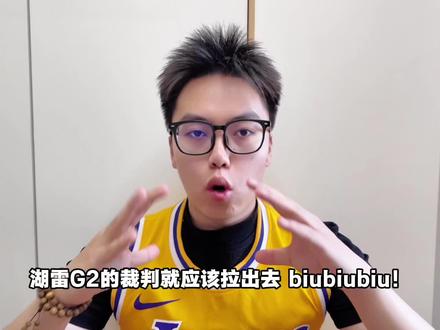 《丹哥论ball》湖雷G2裁判 真是无敌了! #詹姆斯 #湖人vs雷霆 #篮球 #dou来nba #丹哥论ball
