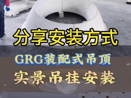 #上热门 GRG装配式吊顶安装工艺分享,#GRG #GRG装配式吊顶 #圆弧吊顶 #弧形吊顶 @抖音小助手 @装配式圆弧GRG吊顶