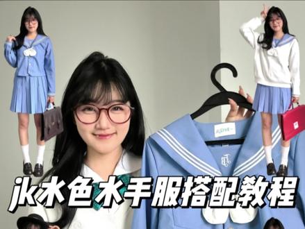 jk水色水手服测评#jk#水手服#jk制服