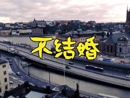 一半人独居,平均初婚年龄在35岁,超有钱的瑞典人为什么不结婚?