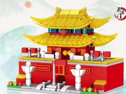 生红旗下,长在春风里,这款积木有点好看哟,宏伟壮观📸老北京街景--天安门#沉浸式拼积木 #益智玩具 #积木玩具拼装视频