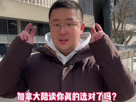 #加拿大 陪读,你选对了吗?#多伦多 #大数据推荐给有需要的人 #加拿大留学 #留学日常