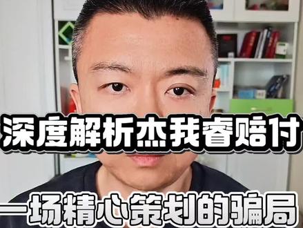 为什么杰我睿赔付这么难?更确切的说,杰我睿的态度是嚣张,是肆无忌惮的无耻!#杰我睿 #深圳水贝 #就想说点大实话 #社会百态 #真实生活分享计划