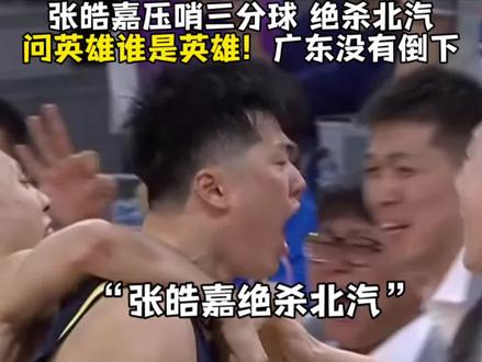 “张皓嘉三分压哨绝杀北汽😱😱!广东还没有倒下 1比1战平,果然京粤大战不会让你失望。” #快看CBA #热血篮球季 #广东宏远vs北京北汽 #张皓嘉压哨三分绝杀北汽