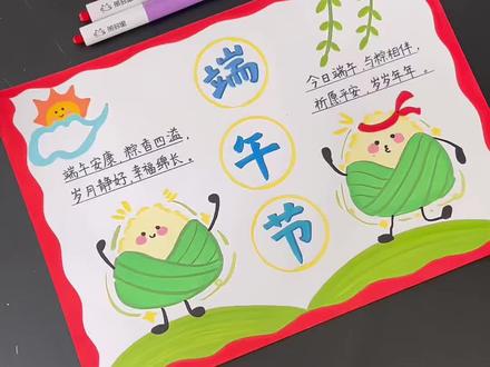 简单几步画端午手抄报🌿
软萌粽子超可爱
轻松上手不费脑~
#端午手抄报 #手绘教程 #儿童绘画#慕多星丙烯马克笔
