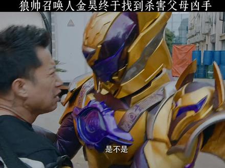 #特摄剧 #铠甲勇士特摄剧 金昊总有找到杀害父母凶手