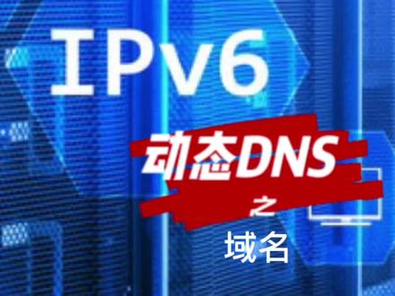 ipv6动态dns第二步就是白嫖域名,跟着我一起来吧!#电脑 #网络 #服务器 @DOU+小助手