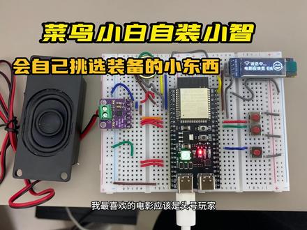 菜鸟小白自装小智 小白电脑烧录注意⚠️事项
⚠️下载主要工具三个
flash 烧录软件
匹配适配设备的固件
识别设备的驱动软件 ch340 /343
操作比较简单 主要跟商家确认好 版本跟固件匹配 基本没有什么问题
1充电数据线不支持通讯 导致只能充电链接不上电脑
2电脑缺少驱动系统 直接上网查询安装即可
我这个安装没有报错说明win系统本身就没有这个ch340和ch340
可能两者都有
需要下一个固件 版本不同下载固件不同,不然会有报错,我下载的那个就跟液晶屏不匹配容易文字显示不全跟乱码一样 具体要问一下商家
烧录前看一下是否能连上在设备管理器看一下端口有没有加载出来 正常只有一个 通信端口(COM1)#手残党 #科技宅 #电子diy