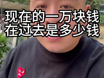 现在的一万块钱 相当于过去多少钱