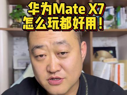 🔥#华为MateX7 上手绝了!镜头更好看,铰链更稳,鸿蒙应用日常用完全够!💥#越展开越心动#折叠屏超可靠的#HarmonyOS6 #鸿蒙越用越香