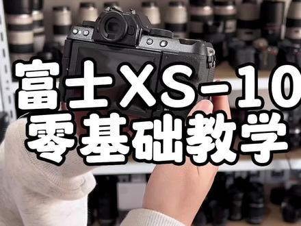 富士XS-10零基础入门详细教学视频#拥有一台富士真的好快乐 #富士相机 #富士xs10 #相机推荐 #摄影器材