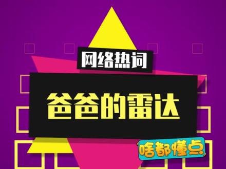爸爸的雷达是什么梗?#爸爸的雷达 #梗百科