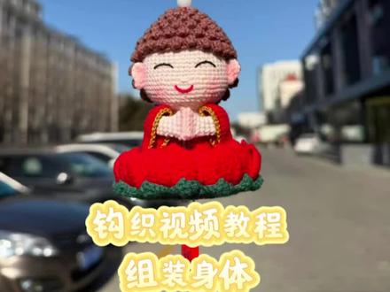 莲花小佛陀钩织视频教程 身体组装#针织玩偶小挂件成品 #创作者中心 #创作灵感 #钩织